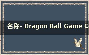 名称- Dragon Ball Game Collection (龙珠RPG游戏)